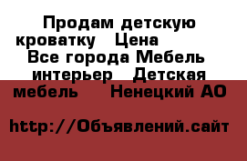 Продам детскую кроватку › Цена ­ 4 500 - Все города Мебель, интерьер » Детская мебель   . Ненецкий АО